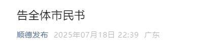 顺德南海深夜发告全体市民书