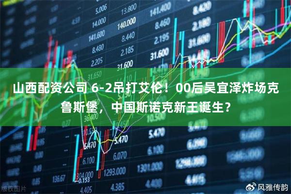山西配资公司 6-2吊打艾伦！00后吴宜泽炸场克鲁斯堡，中国斯诺克新王诞生？